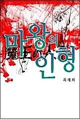Cover image for the manhwa called Devil Doll