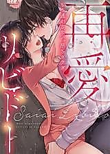 Cover image for the manga called Saiai Libido - Mou Nigasanai, Takaburu Karada