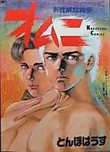 Cover image for the manga called Omuni Dansei Kaihou Sensou