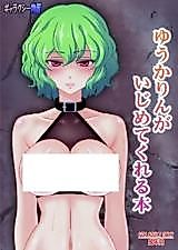 Cover image for the other called Touhou Project dj - Yuukarin ga Ijimete kureru Hon