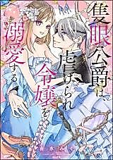 Cover image for the manga called Sekigan Koushaku wa, Shiitagerare Reijou wo Dekiai suru