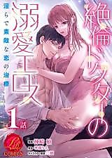 Cover image for the manga called Zetsurin Doctor no Dekiai Eros - Midara de Suteki na Koi no Chiryou