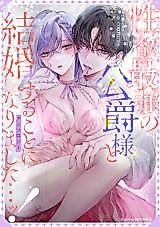 Cover image for the manga called Seiyoku Saikyou no Koushaku-sama to Kekkon suru Koto ni narimashita...! Anthology