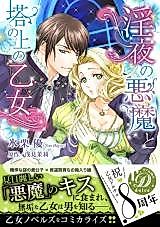 Cover image for the manga called Midara Yoru no Akuma to Tou no Ue no Otome