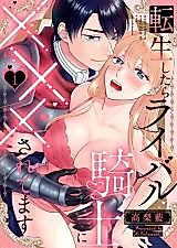 Cover image for the manga called Tensei Shitara Rival Kishi ni xxx saretemasu