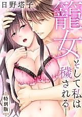 Cover image for the manga called Kagome - Soshite Watashi wa Kegasareru
