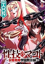 Cover image for the manga called Seiwaza no Makoto - Josondanpi Gakuen Mokushiroku