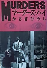 Cover image for the manga called Murder's High