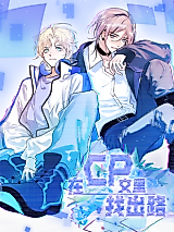 Cover image for the manhua called Finding a Way Out in the CP Novel