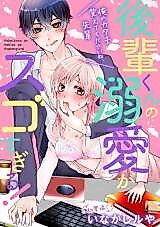 Cover image for the manga called Junior-kun's Doting Is Too Amazing! -'Please Remember My Shape, Senior!'