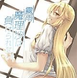 Cover image for the other called Touhou Project dj - Kirisame Marisa wa Makerarenai
