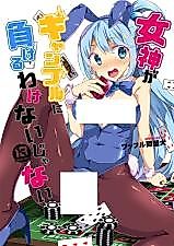 Cover image for the other called Kono Subarashii Sekai ni Shukufuku o! dj - Megami ga Gamble ni Makeru Wake Nai Janai