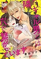 Cover image for the manga called Tonari no Gyaruotokoto wa Ana de Tsunagatte Imasu