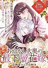 Cover image for the manga called Ayakashi Oooku no Saikasou Hanayome