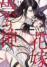 Cover image for the manga called The Bride of the Calamity God