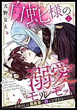 Cover image for the manga called White Snake-sama's doting guinea pig ~Kousuke OL makes a lewd contract in another world...~