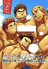 Cover image for the manga called The Coach is Too Much Our Type We Don't Have Time for Swimming Competitions