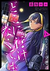 Cover image for the manga called Doko ni Ikenakute mo
