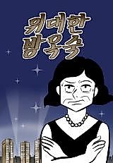 Cover image for the manhwa called The Great Bang Oksuk