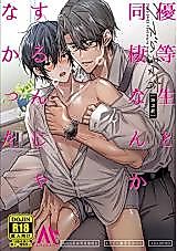 Cover image for the manga called I Should Never Have Lived With an Honor Student