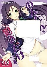 Cover image for the other called Love Live! dj - Nontan o Okasu dake no Hon
