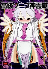 Cover image for the other called Touhou Project dj - Koukyuu Soap Shinrei Byou