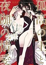 Cover image for the manga called Kokou no ou to Yotogi no Jouai