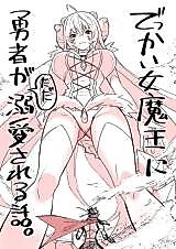 Cover image for the manga called A Story About a Hero Who Is Doted on by a Giant Female Demon King