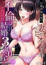 Cover image for the manga called Furin wa Kekkon 3-Nenme Kara... - Danna ga Shiranai Tsuma no Honiki