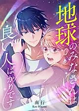 Cover image for the manga called Chikyuu no Minasan wa Yoi Hito Bakari desu