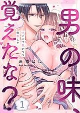 Cover image for the manga called You Remember the Taste of a Man, Don't You? Take Off Your Clothes and I'll Teach You...