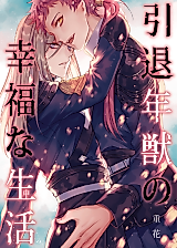 Cover image for the manhua called The Blessed Life of a Retired Nian Monster