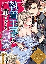 Cover image for the manga called Shuuchaku Ouji no Omosugiru Henai - Tensei Reijou wa Guzuguzu ni Aisareru Unmei