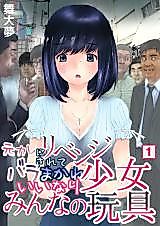 Cover image for the manga called Motokare no Revenge Sarete Baramakare, Iinari Shoujo Minna no Omocha