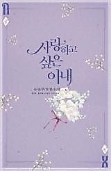 Cover image for the novel called A Wife to Love