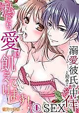 Cover image for the manga called Watashitachi Ai ni Uete Imasu! - Dekiai Kareshi to Hajimete no Naka Iki SEX