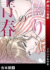 Cover image for the manhwa called False Youth