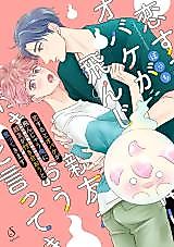 Cover image for the manga called Koisuru to Obake ga Tonjau Ore ni Shinyuu ga Tsukiaou to Ittekimasu