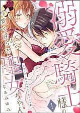 Cover image for the manga called Dekiai Kishi-sama no Kawaiku Midara na Seijo-chan - Shojo na no ni Asa kara Ban made Aisare-chuu