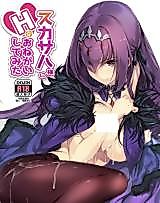 Cover image for the other called Fate/Grand Order dj - Scathach-sama ni H na Onegai Shitemita
