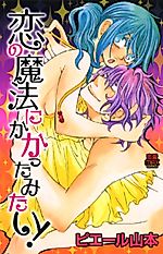 Cover image for the manga called Koi no Mahou ni Kakatta Mitai!