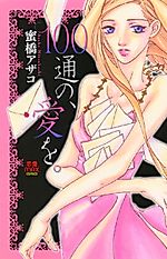 Cover image for the manga called 100-tsuu no, Ai o.