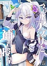 Cover image for the other called Blue Archive dj - Azusa to Hoshuu Jugyou