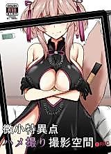 Cover image for the other called Fate/Grand Order dj - Bishou Tokuiten Hamedori Satsuei Kuukan