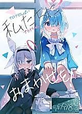 Cover image for the other called 私たちにおまかせを! (ブルーアーカイブ)