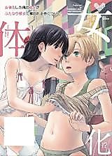 Cover image for the manga called Ore ga Nyotaika Shitara Kanojo ga Do-S ni natta Ken ni tsuite