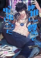 Cover image for the manga called Nut Inside My Favorite Idol