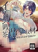 Cover image for the manga called Sudden Interview with the Hot Cafe Owner: Served with Raw Male Milk!