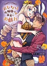 Cover image for the manga called Futanari Ojou-sama Plays with her Valet