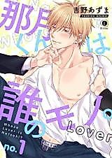 Cover image for the manga called Whose Lover Is Natsuki?